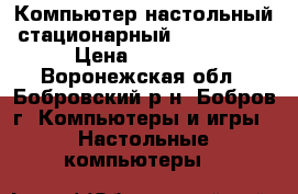 Компьютер настольный стационарный AMD Athlon › Цена ­ 14 000 - Воронежская обл., Бобровский р-н, Бобров г. Компьютеры и игры » Настольные компьютеры   